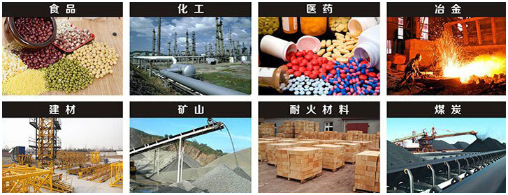 1016直線振動(dòng)篩適用行業(yè)：食品，化工，醫(yī)藥，冶金，建材，礦山，耐火材料，煤炭。