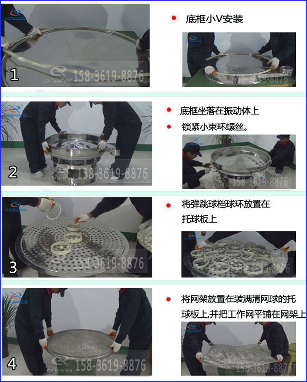 第一步：底框小V安裝第二步：底框坐落在振動提上，鎖緊小束環(huán)螺絲。第三步：將彈跳球擋球環(huán)放置在托球板上。第四步：將旋振篩網(wǎng)架放置在裝滿清網(wǎng)球的托球板上，并把工作網(wǎng)平鋪在網(wǎng)架上