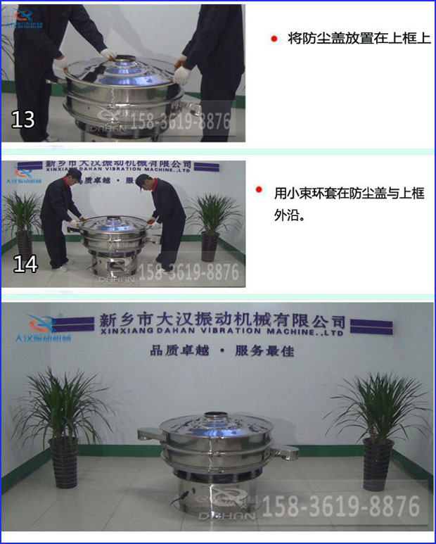 第十三步：將旋振篩防塵蓋放置在上框上。第十四步：用小束環(huán)套在防塵蓋與上框外沿。第十五步：旋振篩安裝完成。