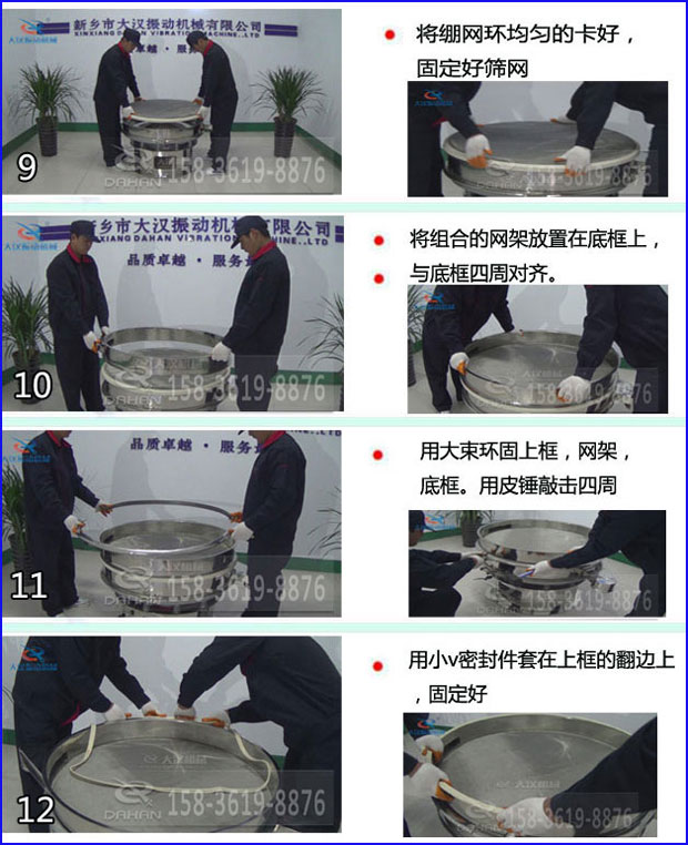 第九步：漿泵網(wǎng)環(huán)均勻的卡好，固定好篩網(wǎng)。第十步：將組合的旋振篩網(wǎng)架放置在底框上與地礦四周對齊。第十一步：用大束環(huán)固定上框，網(wǎng)架，底框。用皮錘敲擊四周。第十二步：用小V密封件套在上框的翻邊上，固定好。