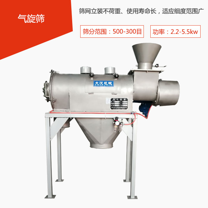 篩分范圍在500-300目 功率：2.2-5.5kw，篩網(wǎng)立裝不荷重、使用壽命長(zhǎng)，適應(yīng)細(xì)度范圍廣