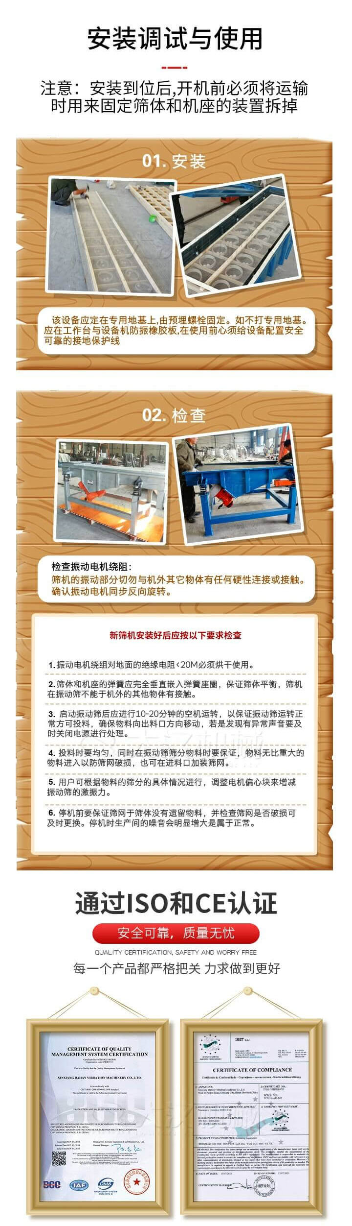 安裝調(diào)試與使用：注意：安裝到位后，開機(jī)前必須將運(yùn)輸時(shí)用來固定篩體和機(jī)座的裝置拆掉。