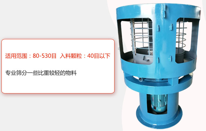 氣流篩分機適用范圍：80-530目 入料顆粒：40目以細專業(yè)篩分一些比重較輕的物料。