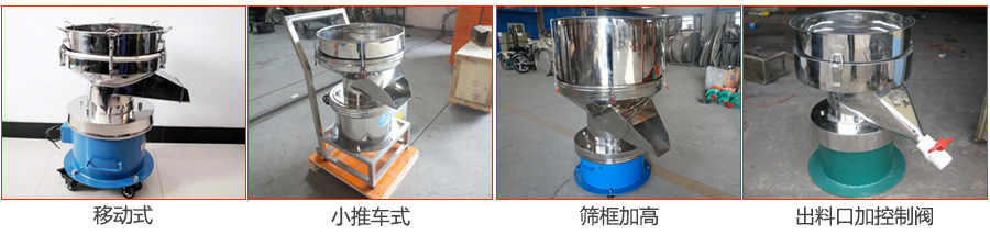 過(guò)濾篩特殊定制：移動(dòng)式，小推車式，篩框加高，出料口加控制閥圖片展示。