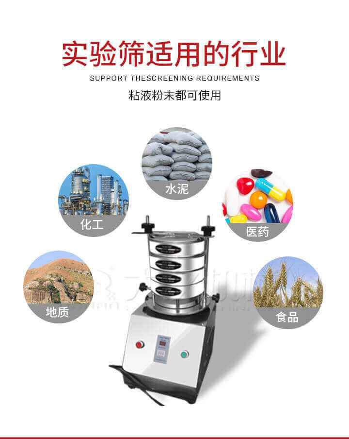 試驗(yàn)篩機(jī)廣泛應(yīng)用于食品，醫(yī)藥，化工，磨料，顏料，礦山，冶金，地質(zhì)，陶瓷，國防等行業(yè)的科研單位，實(shí)驗(yàn)室，檢驗(yàn)室，生產(chǎn)控制等的檢驗(yàn)，分析。