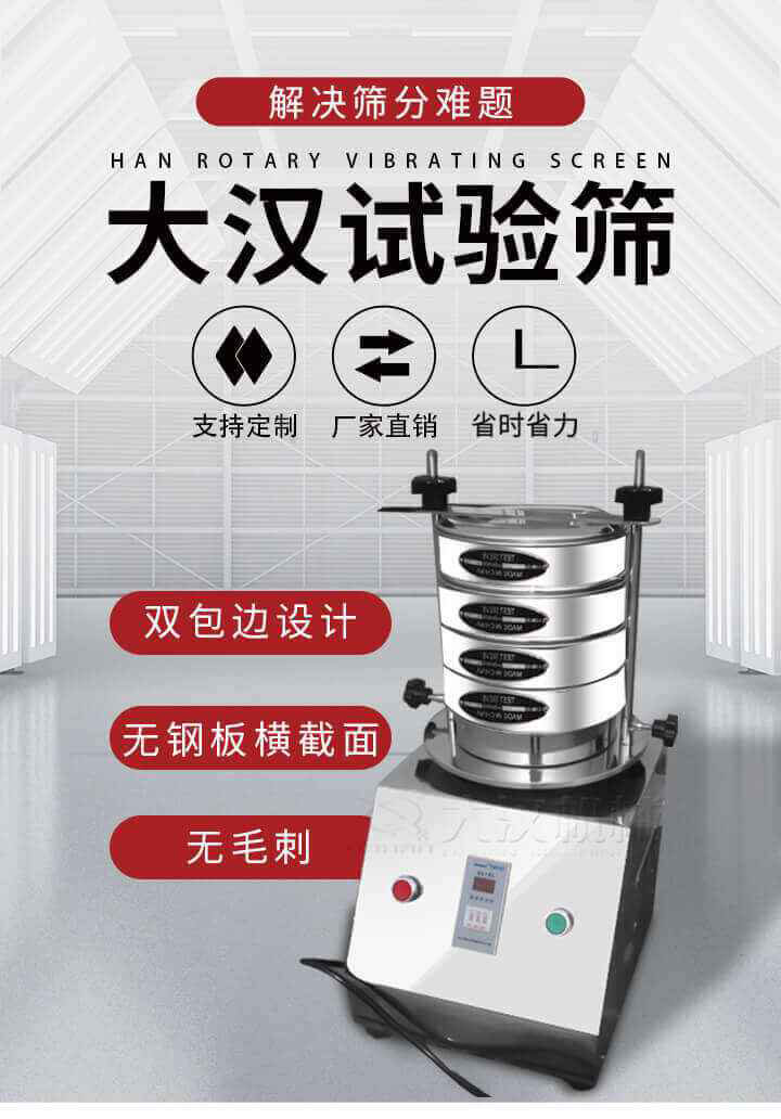 試驗(yàn)篩機(jī)可將一種顆粒料同時(shí)精密分出2~8個(gè)粒子段,也可用于漿液料的細(xì)度及雜物含量分析,300T試驗(yàn)篩機(jī)等實(shí)驗(yàn)室振動(dòng)篩的工作時(shí)間可控制，可自動(dòng)關(guān)機(jī)，操作簡單方便,保證試驗(yàn)重復(fù)性，功能全面的粒度分析儀器。