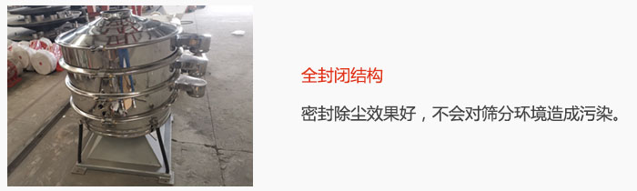 搖擺篩全封閉結(jié)構(gòu)，密封除塵效果好，不會對篩分環(huán)境造成污染。