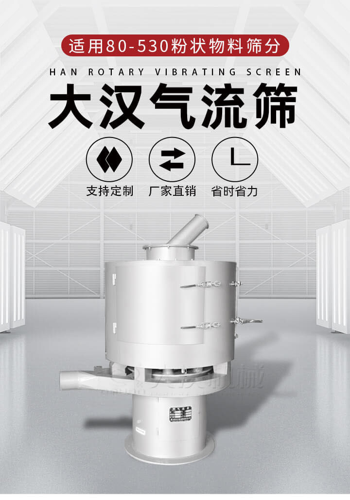 氣流篩是一種非振動式的篩分設備主要的篩分動力是依靠氣體，所以該設備適合一些粉質較小顆粒較小的物料進行篩分適用80-530目粉狀物料篩分，篩分效率高是普通旋振篩5-10倍，篩分精度高可達95%的篩分精度。