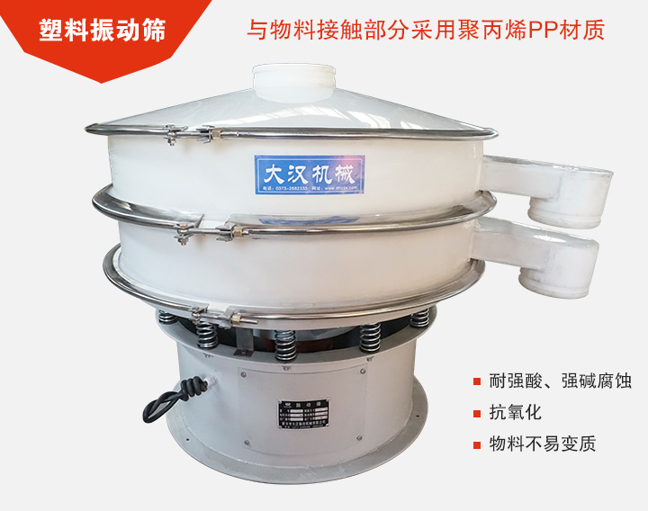 塑料振動(dòng)篩具有抗氧化，耐腐蝕的功能與物料接觸部分采用pp塑料材質(zhì)。
