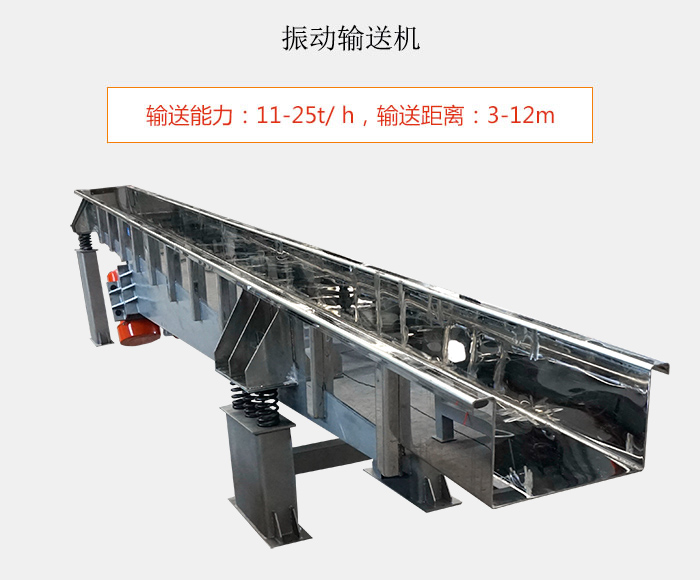 振動(dòng)輸送機(jī)：輸送能力：11-25t/ h，輸送距離：3-12m