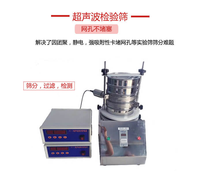 超聲波檢驗(yàn)篩是為了解決因團(tuán)聚，靜電，強(qiáng)吸附性卡堵網(wǎng)等試驗(yàn)篩篩分難題以及超聲波檢驗(yàn)篩的適用行業(yè)的展示圖