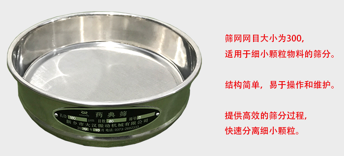 Φ300試驗篩篩框采用優(yōu)質(zhì)不銹鋼材質(zhì)，耐磨損，耐腐蝕。使用壽命長。