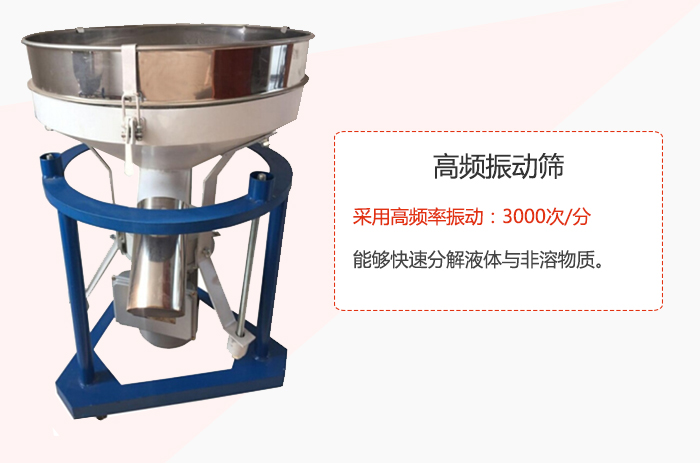 高頻振動(dòng)篩采用高頻率振動(dòng)：3000次/分 ，能夠快速分解液體與非溶物質(zhì)。