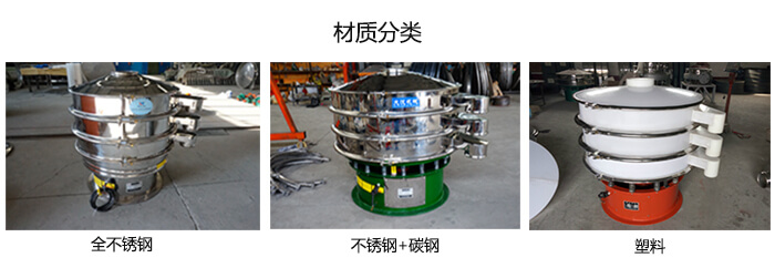 雙層振動(dòng)篩的材質(zhì)分全不銹鋼，不銹鋼+碳鋼，塑料