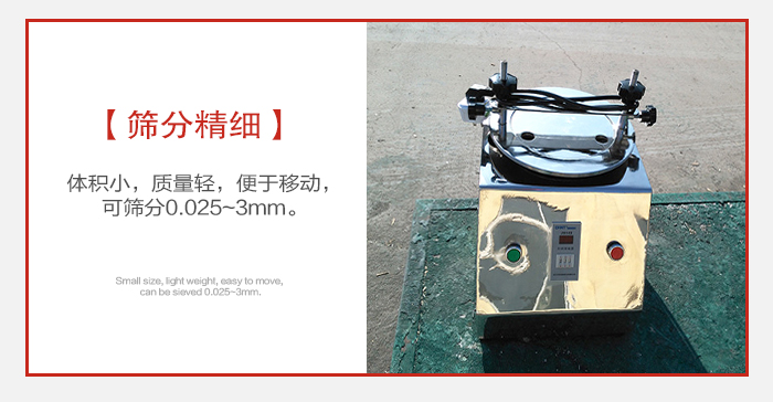 實(shí)驗(yàn)篩主要針對(duì)實(shí)驗(yàn)室使用所以體積較小便于移動(dòng)。