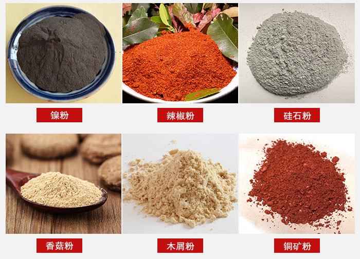 氣流篩分機適用物料：辣椒粉，硅石粉，香菇粉等。