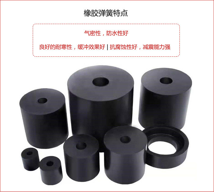 橡膠彈簧抗壓性強(qiáng)，防腐蝕性好，壽命長(zhǎng)。