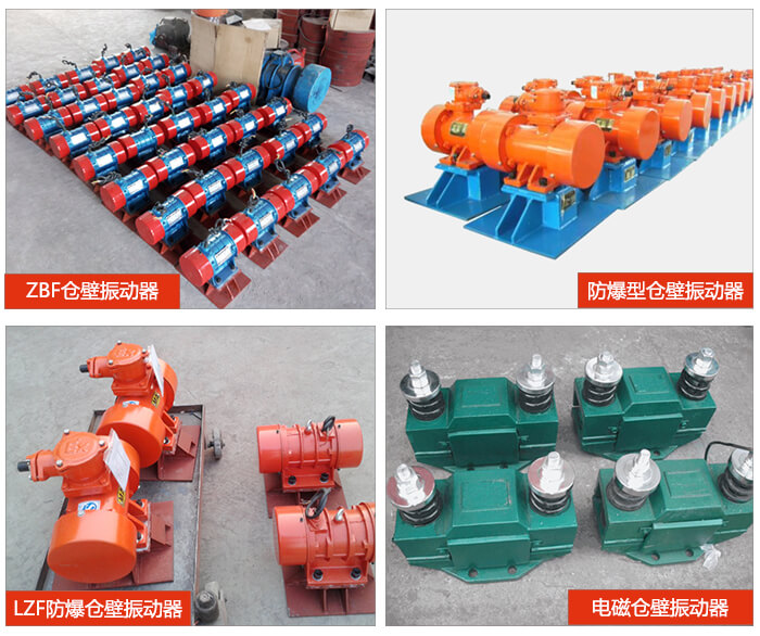 倉壁振動器產(chǎn)品展示：ZFB倉壁振動器，防爆型倉壁振動器，LZF防爆倉壁振動器，電磁倉壁振動器。