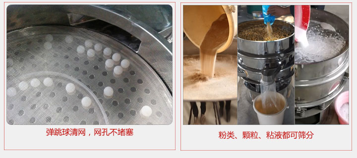 小型篩分機采用彈跳球清網(wǎng)，不易堵網(wǎng)；粉，粒，液體都可篩分。