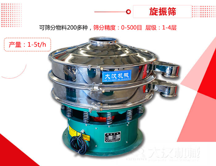 旋振篩可以特殊定制有：材質(zhì)方面包括：碳鋼，不銹鋼，全不銹鋼層級方面包括：單層，雙層，三層，四層等