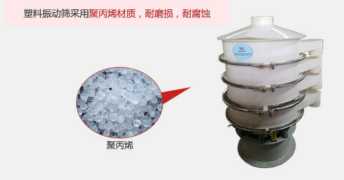 塑料振動(dòng)篩主要采用塑料材質(zhì)，多用與有一定腐蝕性和與金屬有一定反應(yīng)的物料使用。
