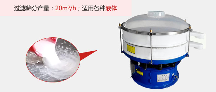 塑料振動(dòng)篩多采用單層過濾，過濾產(chǎn)量高。