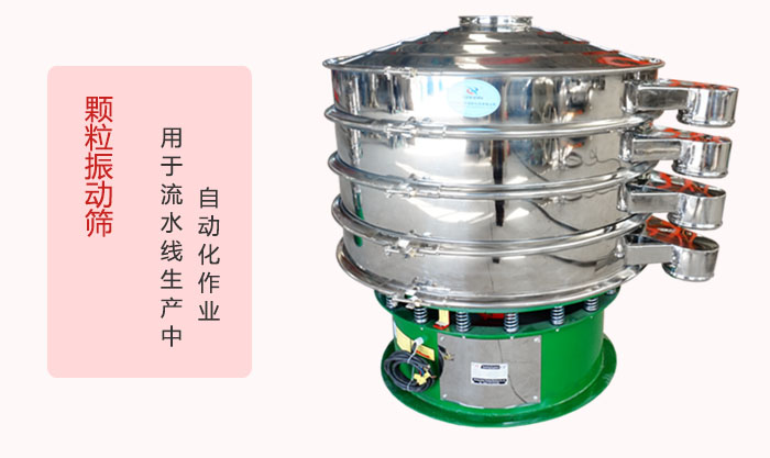 顆粒振動(dòng)篩：可用于流水線生產(chǎn)中的自動(dòng)化作業(yè)。