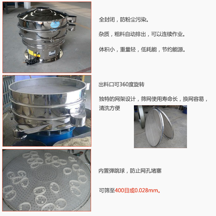 800型全不銹鋼振動篩特點：全封閉，放粉塵污染。雜質(zhì)，粗料自動排出可以連續(xù)作業(yè)。出料口可360度旋轉(zhuǎn)，獨特的網(wǎng)架設(shè)計篩網(wǎng)使用壽命長換網(wǎng)容易清洗方便。內(nèi)置彈跳球，防止網(wǎng)孔堵塞?？珊Y至400目或0。028mm。雜質(zhì)粗料自動排出，可以連續(xù)作業(yè)，體積小，重量輕，低耗能，節(jié)約能源。