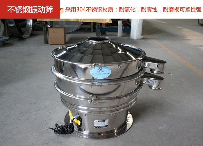 不銹鋼振動篩采用304不銹鋼材質(zhì)：耐氧化，耐腐蝕，耐磨損可塑性強(qiáng)。