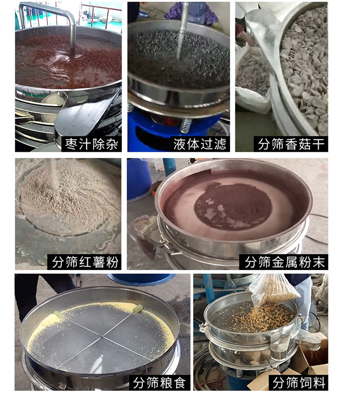 棗泥，糧食，紅薯粉，飼料，香菇干，液體等物料篩分現(xiàn)場。