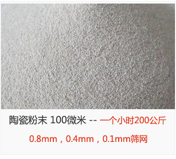陶瓷粉末 100微米，采用0.8mm，0.4mm，0.1mm篩網(wǎng) 一個(gè)小時(shí)200公斤