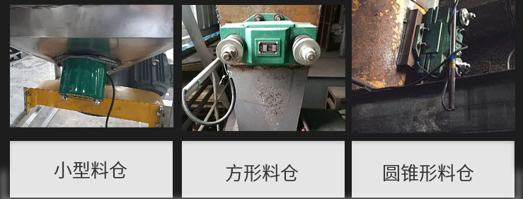 CZ電磁倉(cāng)壁振動(dòng)器在小型料倉(cāng)，方形料倉(cāng)，圓錐形料倉(cāng)上的安裝現(xiàn)場(chǎng)圖展示。