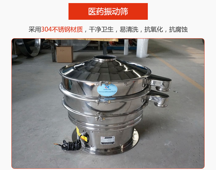 醫(yī)藥振動(dòng)篩整機(jī)采用304不銹鋼材質(zhì)，干凈衛(wèi)生，易清洗，抗氧化，抗腐蝕。