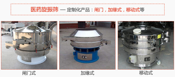 醫(yī)藥旋振篩具有很強(qiáng)的可定制性能：閘門，加緣式，移動(dòng)式等。