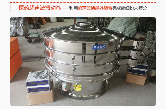 醫(yī)藥超聲波振動(dòng)篩也是旋振篩的一種，利用獨(dú)特的超聲波換能器裝置幫助完成超細(xì)粉末篩分。