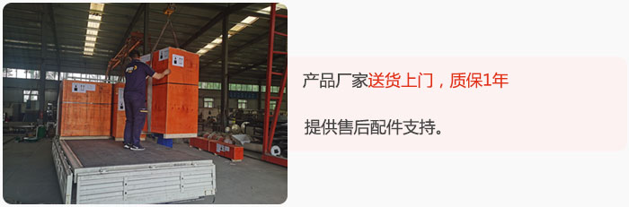 產(chǎn)品廠家送貨上門，質(zhì)保1年，提供售后配件支持。