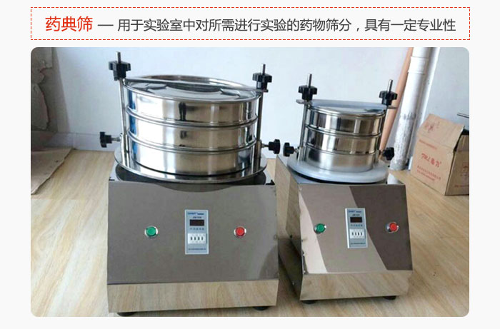 藥典篩是針對(duì)實(shí)驗(yàn)室中對(duì)所需要進(jìn)行實(shí)驗(yàn)的藥物進(jìn)行篩分，具有一定的專業(yè)性能。
