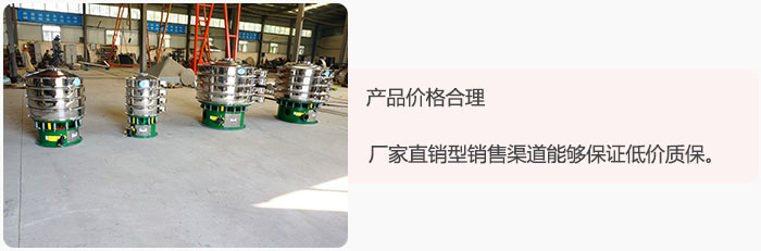產(chǎn)品價(jià)格合理：醫(yī)藥振動(dòng)篩廠家直銷型銷售渠道能夠保證低價(jià)質(zhì)保。