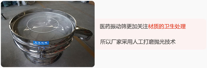 醫(yī)藥振動(dòng)篩更加關(guān)注材質(zhì)的衛(wèi)生處理，所以廠家采用人工打磨拋光技術(shù)。