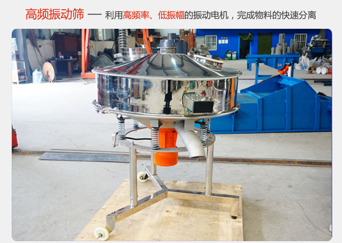 該產(chǎn)品利用高振動(dòng)頻率低振幅的振動(dòng)電機(jī)，完成物料的快速分離。