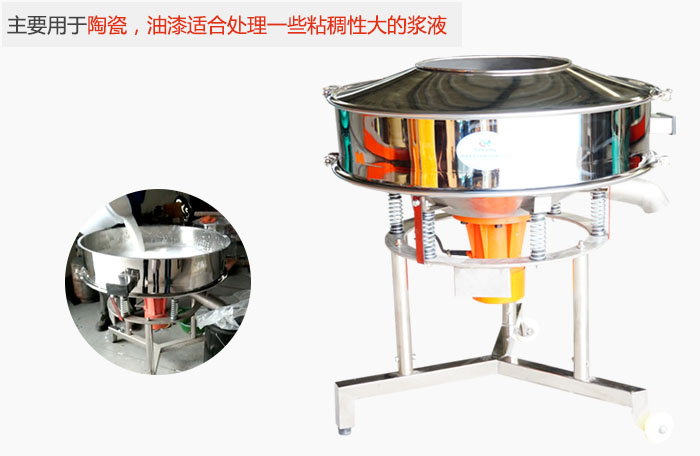 高頻振動(dòng)篩主要用于陶瓷，油漆適合處理一些粘稠性大的漿液。