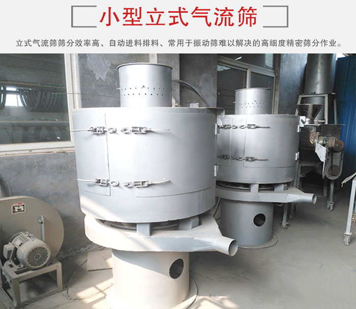 小型立式氣流篩的篩分效率高，自動精料排料系統(tǒng)。