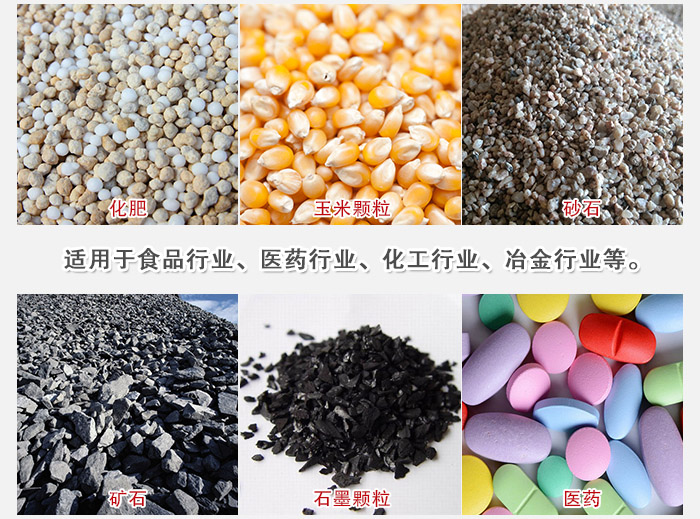 直線篩分機(jī)適用范圍：直線篩主要篩分一些散狀的顆粒或粉狀的物料。