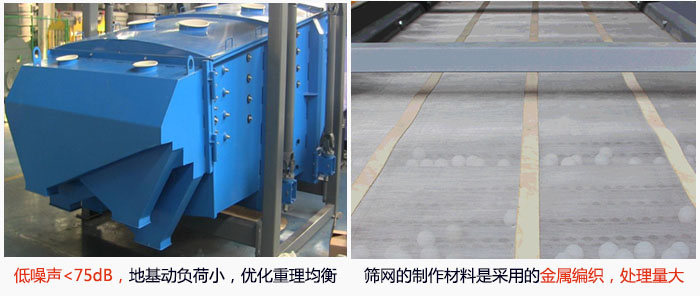 方形搖擺篩采用低噪聲<75dB，地基動(dòng)負(fù)荷小，優(yōu)化重理均衡；篩網(wǎng)的制作材料是采用的金屬編織，處理量大。