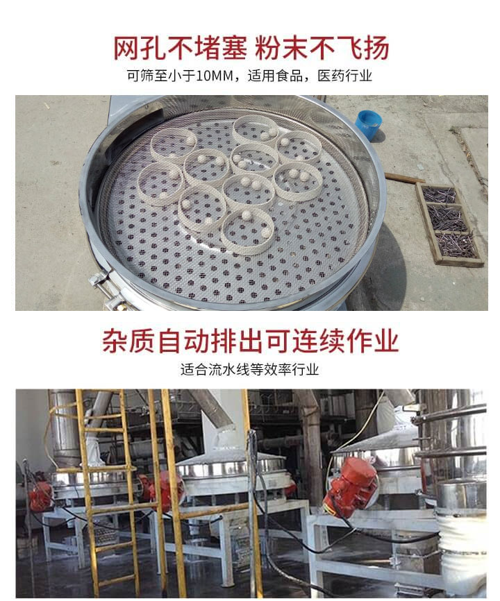 直排篩網(wǎng)孔不堵塞，粉末不飛揚(yáng)，可篩至小于10mm，適用食品，醫(yī)藥行業(yè)；雜質(zhì)可自動(dòng)排出，適合流水線作業(yè)。