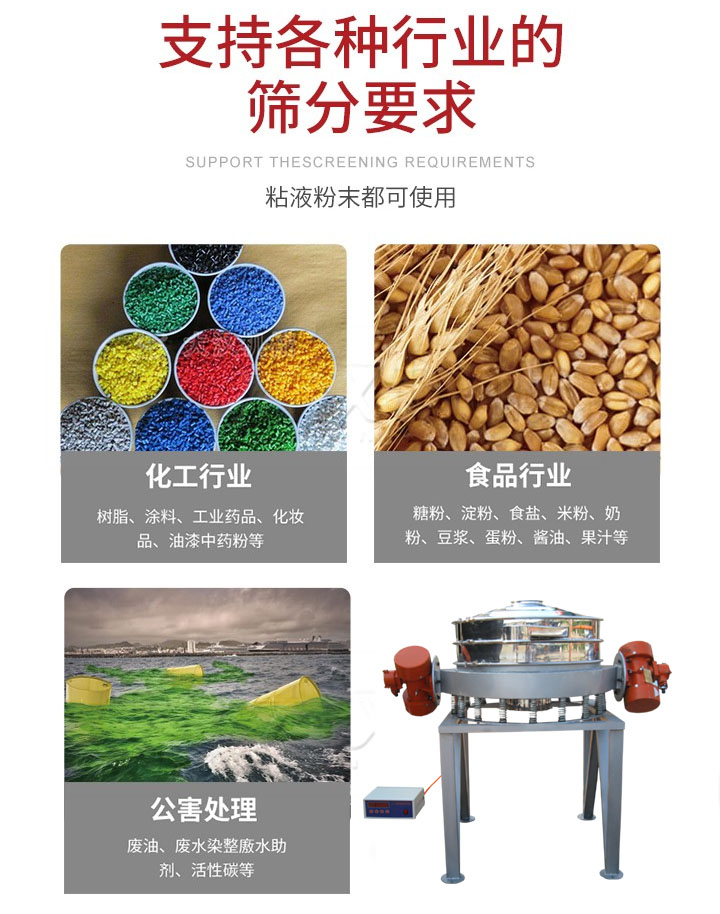 直排篩適用行業(yè)：化工行業(yè)，食品行業(yè)，金屬行業(yè)，以及公害處理等行業(yè)。支持各種行業(yè)的篩分要求。