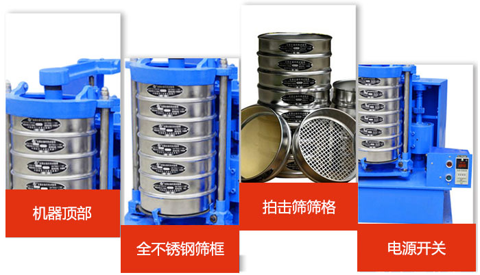 標(biāo)準(zhǔn)振篩機細(xì)節(jié)展示：機器頂部，篩框，篩格，電源開關(guān)等。