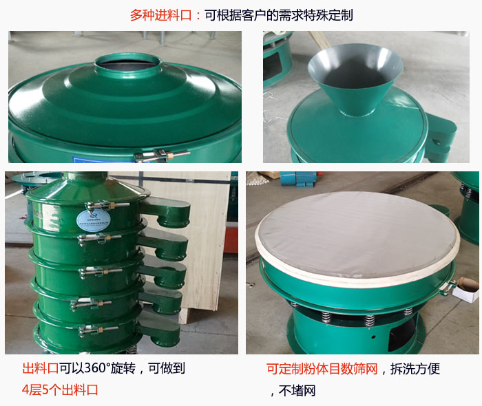 800型振動篩細(xì)節(jié)：進料口有標(biāo)準(zhǔn)型，料斗式等，可根據(jù)用戶需求定制；出料口可以360°旋轉(zhuǎn)，可做到 4層5個出料口；可定制粉體目數(shù)篩網(wǎng)，拆洗方便 ，不堵網(wǎng)。