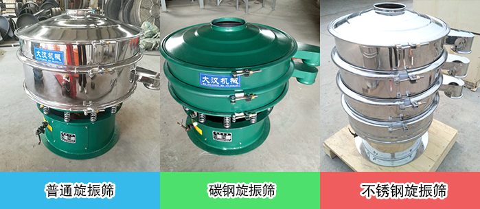 醫(yī)藥振動(dòng)篩常見(jiàn)材質(zhì)展示：碳鋼＋不銹鋼，不銹鋼，碳鋼等材質(zhì)展示