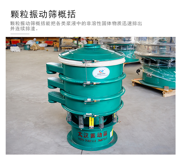 顆粒式振動篩是針對顆粒狀物料進行研發(fā)的，由于顆粒的形狀有很多的不同所以，廠家在清網(wǎng)裝置方面進行提升效率。
